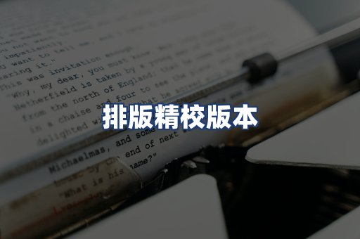 排版精校版本