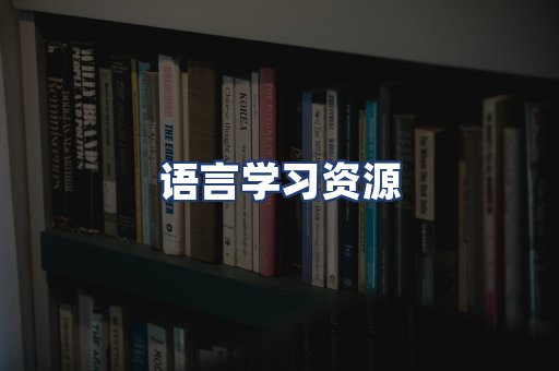 语言学习资源