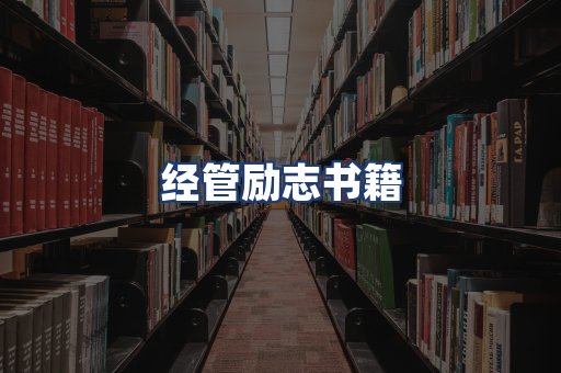 经管励志书籍
