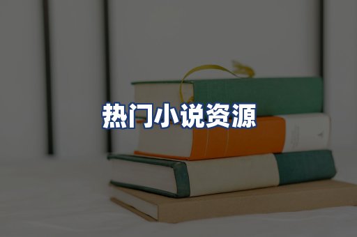 热门小说资源